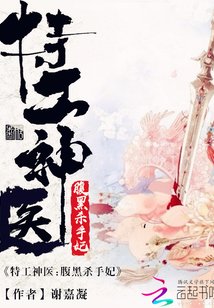 《特工神医:腹黑杀手妃》