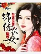 《盛宠田园之锦绣农女》