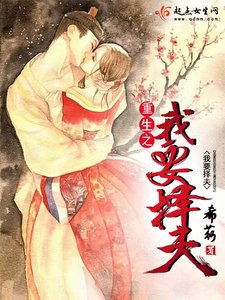 《重生之我要择夫》