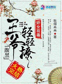 《娇女有毒:腹黑王爷轻轻撩》