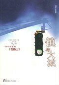 《镇与大城》