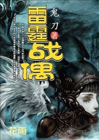 异世穿越魔武战神：雷霆战偶
