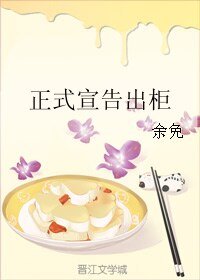 《正式宣告出柜》