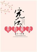 《宠后开挂模式》