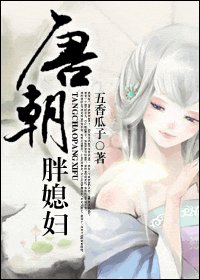《唐朝胖媳妇》