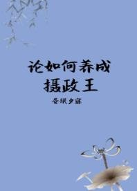 论如何养成摄政王