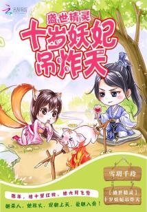 《盛世精灵:十岁妖妃吊炸天》