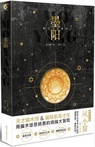 《墨阳》
