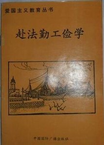 爱国主义教育丛书--赴法勤工俭学