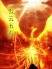 《傲云五石》