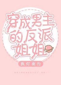 《穿成男主的反派姐姐》