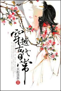 《穿越古代日常》