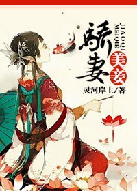 《骄妻美妾(GL)》