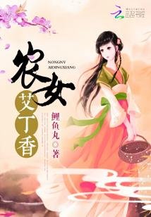 《农女艾丁香》
