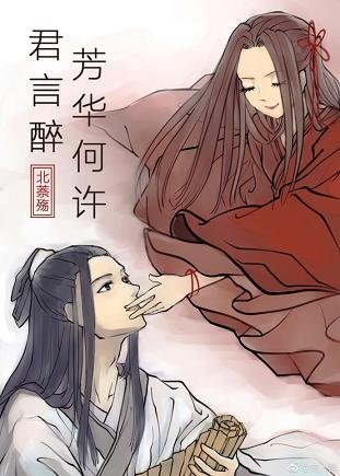 《芳华何许君颜醉》