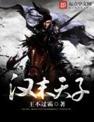 《汉末天子》