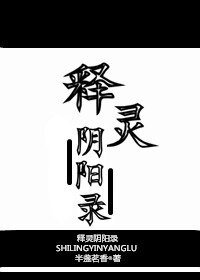 《释灵阴阳录》