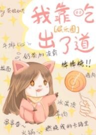 《我是娱乐圈最美的妖》