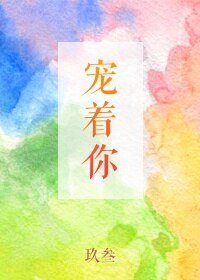 《宠着你》