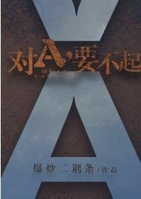 《对A,要不起》