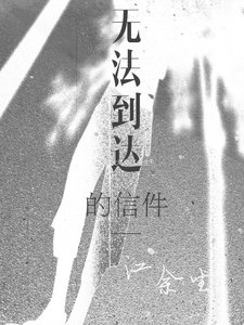 《无法到达的信件》