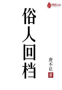 《俗人回档》