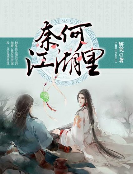 《奈何江湖里》