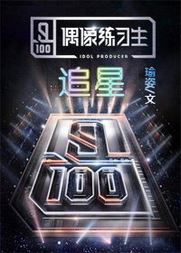 《(偶像练习生同人)偶像练习生之追星》