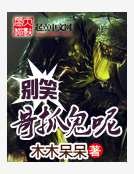 《别笑哥抓鬼呢》