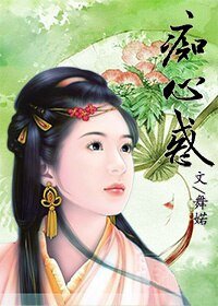 《意曼传说——痴心惑》