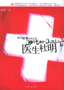《医生杜明》