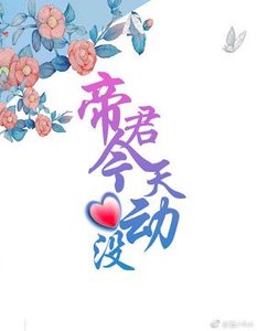 《帝君今天心动没》
