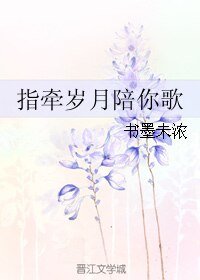 《指牵岁月陪你歌》