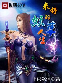 《米舒的妖孽人生》