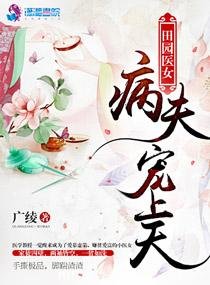 《田园医女:病夫宠上天》