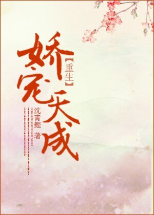 《娇宠天成》