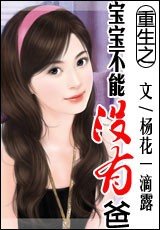 《重生之宝宝不能没有爸》