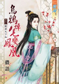 《乌鸦掉毛变凤凰(卷五)》