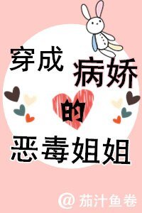 穿成病娇的恶毒姐姐[穿书]