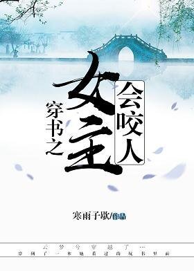 《穿书之女主会咬人》