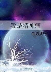 《我是精神病》