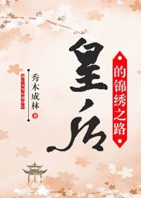 《皇后的锦绣之路》