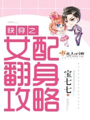 《快穿之女配翻身攻略》