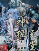 《神棍天堂》