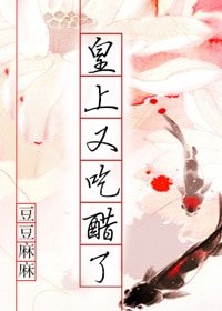 《皇上又吃醋了》