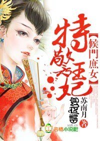 《侯门庶女,特警王妃》