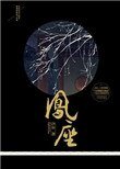《凤座》