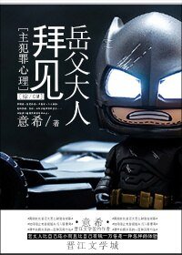 （综同人）拜见岳父大人[综]