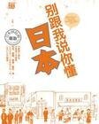 别跟我说你懂日本