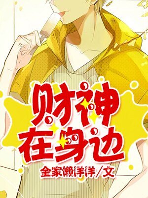 《财神在身边》